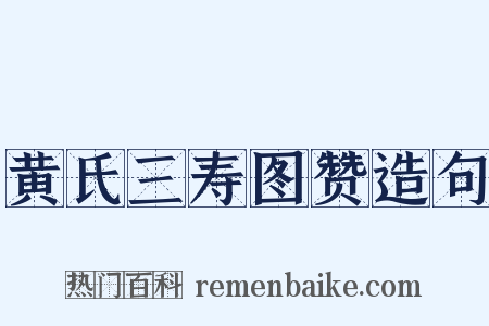 黄氏三寿图赞造句是什么意思的图片